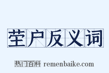 茔户反义词是什么意思的图片